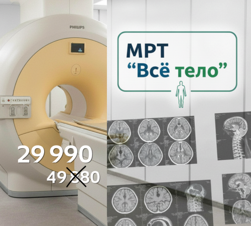 МРТ ВСЕ ТЕЛО