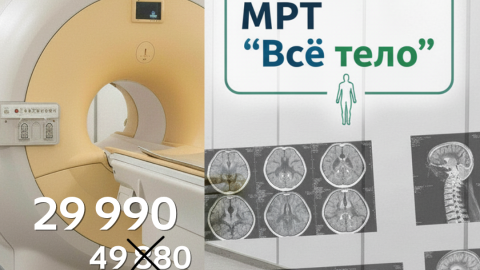 МРТ ВСЕ ТЕЛО