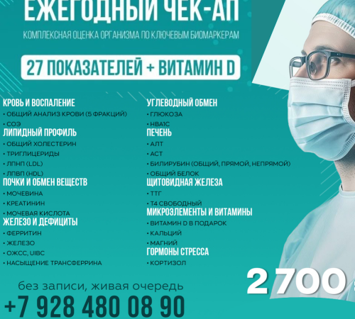 Ежегодный чек ап 27 показателей