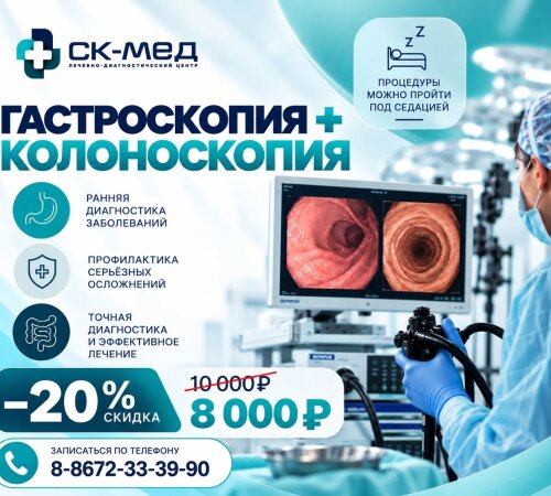 Гастро- и колоноскопия под седацией — со скидкой 20%.