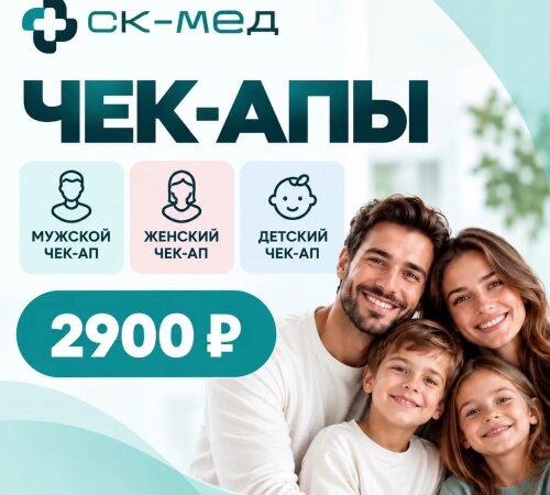 Чек-апы для детей, женщин и мужчин