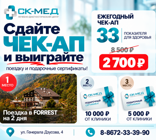 Сдайте чек-ап и выиграйте подарки от СК-МЕД